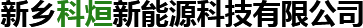 新鄉(xiāng)市凱源玻璃有限公司